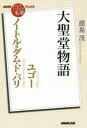 ユゴー ノートル=ダム・ド・パリ 大聖堂物語 鹿島茂/著