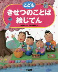 こどもきせつのことば絵じてん　神野紗希/監修　三省堂編修所/編