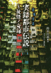 ■ISBN:9784801919860★日時指定・銀行振込をお受けできない商品になりますタイトル実録都市伝説　社怪ノ奇録　鈴木呂亜/著　黒木あるじ/監修ふりがなじつろくとしでんせつしやかいのきえんたけしよぼうぶんこHO−397発売日201909出版社竹書房ISBN9784801919860大きさ223P　15cm著者名鈴木呂亜/著　黒木あるじ/監修