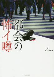 ■ISBN:9784801919884★日時指定・銀行振込をお受けできない商品になりますタイトル都会の怖イ噂　エブリスタ/編　阿賀野たかし/〔ほか〕著フリガナトカイ　ノ　コワイ　ウワサ　タケ　シヨボウ　ブンコ　エ−4−12発売日201909出版社竹書房ISBN9784801919884大きさ223P　15cm著者名エブリスタ/編　阿賀野たかし/〔ほか〕著