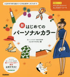 ■ISBN:9784058010617★日時指定・銀行振込をお受けできない商品になりますタイトル新はじめてのパーソナルカラー　トミヤママチコ/著ふりがなしんはじめてのぱ−そなるから−とみやままちこのぱ−そなるから−めそつど1発売日201909出版社GakkenISBN9784058010617大きさ127P　21cm著者名トミヤママチコ/著