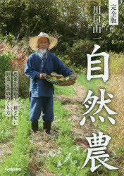川口由一自然農　完全版　農薬を使わず、耕さない野菜と米のつくり方　川口由一/監修