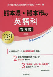21　熊本県・熊本市の英語科参考書　協同教育研究会　編