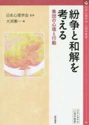 紛争と和解を考える　集団の心理と行動　日本心理学会/監修　大渕憲一/編