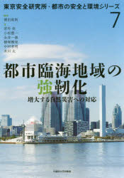 都市臨海地域の強靭化 増大する自然災害への対応 濱田政則/編著 若竹亮/〔ほか〕著
