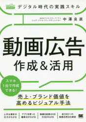 デジタル時代の実践スキル動画広告作成＆活用　売上・ブランド価値を高めるビジュアル手法　中澤良直/著