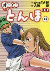 オーイ!とんぼ　19　かわさき健/作　古沢優/画