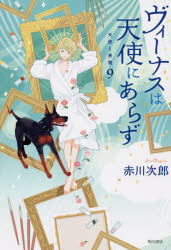 Paperbacks （Mystery, Suspense） - ヴィーナスは天使にあらず　天使と悪魔　9　赤川次郎/著