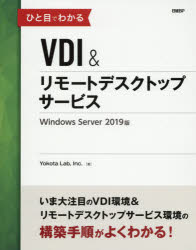 ひと目でわかるVDI＆リモートデスクトップサービスWindows　Server　2019版　Yokota　Lab，Inc．/著