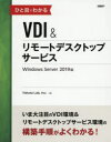 【新品】ひと目でわかるVDI＆リモートデスクトップサービスWindows　Server　2019版　Yokota　Lab，Inc．/著