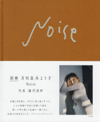 Noise　別冊月刊真木よう子　藤代冥砂/写真