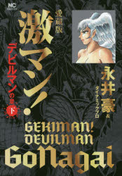 激マン!　デビルマンの章下　愛蔵版　永井豪/著　ダイナミックプロ/著