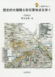 歴史的大規模土砂災害地点を歩く　いさぼうネット　その2　井上公夫/著