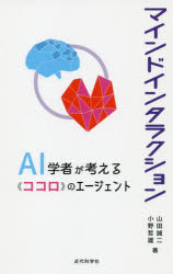 マインドインタラクション　AI学者が考える《ココロ》のエージェント　山田誠二/著　小野哲雄/著