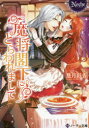 魔将閣下にとらわれまして 悠月彩香/〔著〕