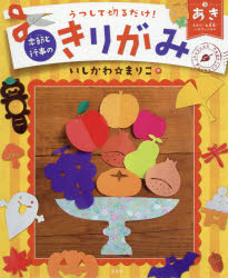 うつして切るだけ!季節と行事のきりがみ 3 あき もみじ・お月見・ハロウィンほか いしかわまりこ/作