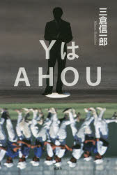 YはAHOU　三倉信一郎/著