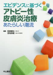 エビデンスに基づくアトピー性皮膚炎治療 あたらしい潮流 椛島健治/編集 宮地良樹/編集