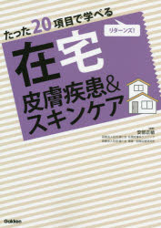 たった20項目で学べる在宅皮膚疾患＆スキンケア　リターンズ!　安部正敏/編著