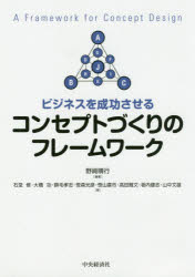 Marketing - ビジネスを成功させるコンセプトづくりのフレームワーク　野崎晴行/編著　石堂修/著　大橋功/著　勝毛孝志/著　笹森光彦/著　笹山喜市/著　高田雅文/著　栃内健志/著　山中文雄/著