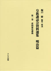 皇族講話会資料選集　明治篇第1巻　帝国憲法講義　堀口修/編集・解説