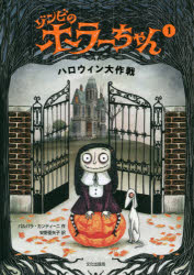 ■ISBN:9784579404728★日時指定・銀行振込をお受けできない商品になりますタイトルゾンビのホラーちゃん　1　ハロウィン大作戦　バルバラ・カンティーニ/作　安野亜矢子/訳ふりがなぞんびのほら−ちやん11はろういんだいさくせん発売日201909出版社文化学園文化出版局ISBN9784579404728大きさ〔48P〕　22cm著者名バルバラ・カンティーニ/作　安野亜矢子/訳