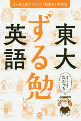 東大「ずる勉」英語　3ケ月で赤門くぐった「超効率」学習法　ただっち/著