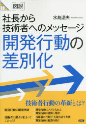 ■ISBN:9784865651560★日時指定・銀行振込をお受けできない商品になりますタイトル〈図説〉社長から技術者へのメッセージ開発行動の差別化　水島温夫/著フリガナズセツ　シヤチヨウ　カラ　ギジユツシヤ　エノ　メツセ−ジ　カイハツ　コウドウ　ノ　サベツカ　シヤチヨウ　カラ　ギジユツシヤ　エノ　メツセ−ジ　ズセツ　カイハツ　コウドウ　ノ　サベツカ発売日201908出版社言視舎ISBN9784865651560大きさ74P　26cm著者名水島温夫/著