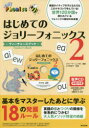 はじめてのジョリーフォニックス－ティーチャーズブック－ 2 ジョリーラーニング社/編著 山下桂世子/監訳