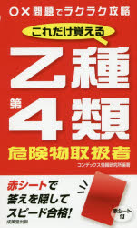 これだけ覚える乙種第4類危険物取扱者　〔2019〕　コンデックス情報研究所/編著