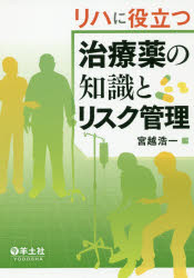 リハに役立つ治療薬の知識とリスク管理　宮越浩一/編