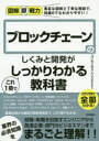 ブロックチェーンのしくみと開発がこれ1冊でしっかりわかる教科書