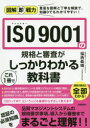 ■ISBN:9784297107727★日時指定・銀行振込をお受けできない商品になりますタイトルISO　9001の規格と審査がこれ1冊でしっかりわかる教科書　福西義晴/著フリガナアイエスオ−　キユウセンイチ　ノ　キカク　ト　シンサ　ガ　コレ　イツサツ　デ　シツカリ　ワカル　キヨウカシヨ　イソ　キユウセンイチ　ノ　キカク　ト　シンサ　ガ　コレ　イツサツ　デ　シツカリ　ワカル　キヨウカシヨ　ISO/9001/ノ/キカク/ト/シンサ/ガ発売日201909出版社技術評論社ISBN9784297107727大きさ207P　21cm著者名福西義晴/著