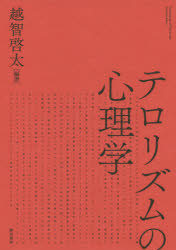 テロリズムの心理学　越智啓太/編著