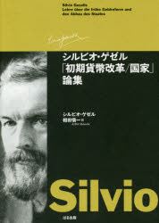 シルビオ・ゲゼル「初期貨幣改革/国家」論集　シルビオ・ゲゼル/著　相田愼一/訳