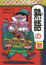 おばけがヒュードロ熟語の話　木暮正夫/文　原ゆたか/絵