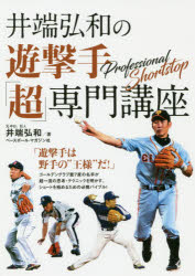 ■ISBN:9784583112350★日時指定・銀行振込をお受けできない商品になりますタイトル井端弘和の遊撃手「超」専門講座　井端弘和/著フリガナイバタ　ヒロカズ　ノ　ユウゲキシユ　チヨウセンモン　コウザ発売日201908出版社ベースボール・マガジン社ISBN9784583112350大きさ159P　21cm著者名井端弘和/著