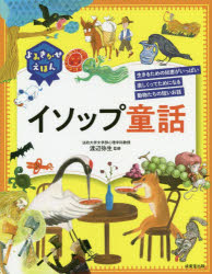 よみきかせえほんイソップ童話 生きるための知恵がいっぱい楽しくってためになる動物たちの短いお話 渡辺弥生 監修