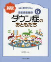 発達と障害を考える本 5 ふしぎだね!?ダウン症のおともだち