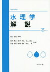 水理学解説　柴山知也/編著　高木泰士/共著　鈴木崇之/共著　三上貴仁/共著　高畠知行/共著　中村亮太/共著　松丸亮/共著