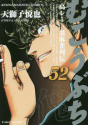 ■ISBN:9784801966987★日時指定・銀行振込をお受けできない商品になりますタイトルむこうぶち　　52　天獅子　悦也　著フリガナムコウブチ　52　キンダイ　マ−ジヤン　コミツクス　57576−21発売日201909出版社竹書房ISBN9784801966987著者名天獅子　悦也　著