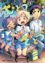 むとうとさとう　2　赤塚大将/著