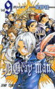 D.Gray‐man 9 僕らの希望 星野桂/著