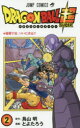 ドラゴンボール超(スーパー)　2　優勝宇宙、ついに決定!!　鳥山明/原作　とよたろう/漫画