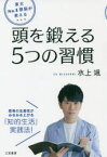 東大No．1頭脳が教える頭を鍛える5つの習慣　水上颯/著