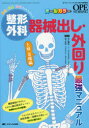 整形外科器械出し・外回り最強マニュアル 解剖・疾患・手術すべてマスター! 上肢・脊椎編 オールカラー 大江隆史/編集 竹下克志/編集