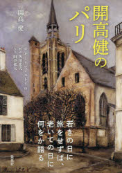 ■ISBN:9784087816778★日時指定・銀行振込をお受けできない商品になりますタイトル開高健のパリ　開高健/著フリガナカイコウ　タケシ　ノ　パリ発売日201909出版社集英社ISBN9784087816778大きさ125P　22cm著者名開高健/著