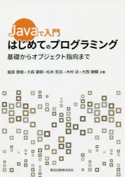 Javaで入門はじめてのプログラミング　基礎からオブジェクト指向まで　飯塚泰樹/共著　大森康朝/共著　松本哲志/共著　木村功/共著　大西建輔/共著