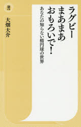 ラグビーまあまあおもろいで!　あなたの知らない楕円球の世界　大畑大介/著