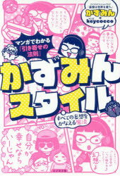 マンガでわかる「引き寄せの法則」かずみんスタイル　すべての妄想をかなえる魔法　かずみん/著　keycocco/マンガ